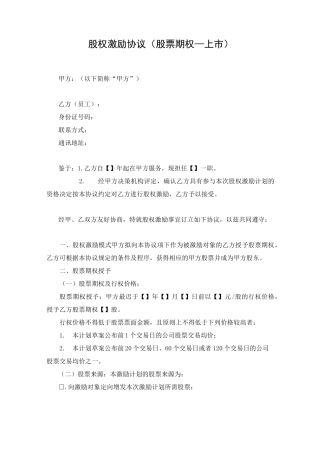 股票期权协议(上市)