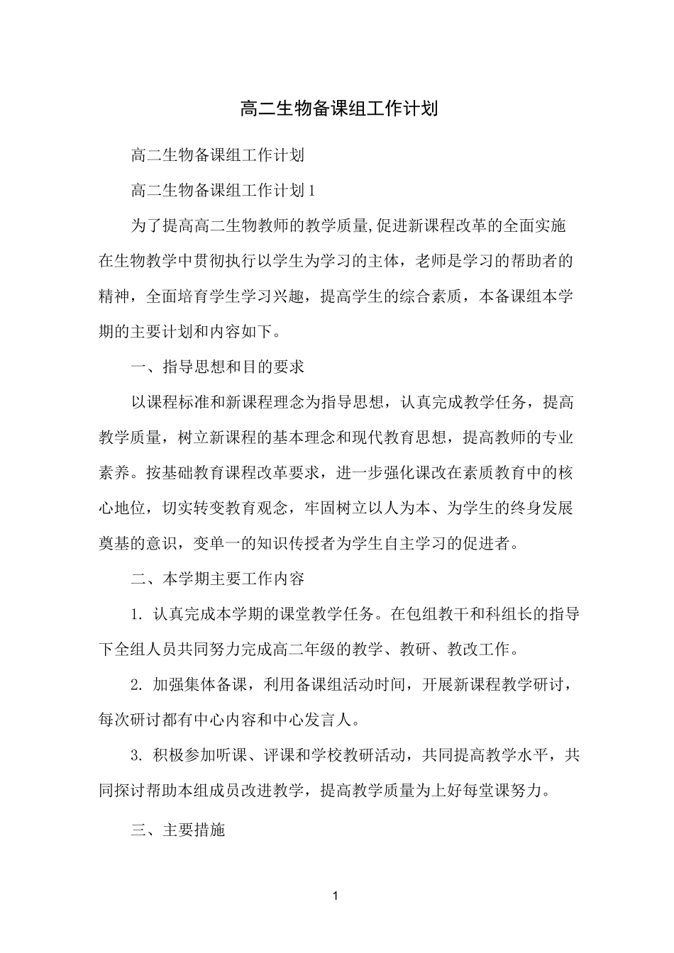 高二生物备课组工作计划_第1页