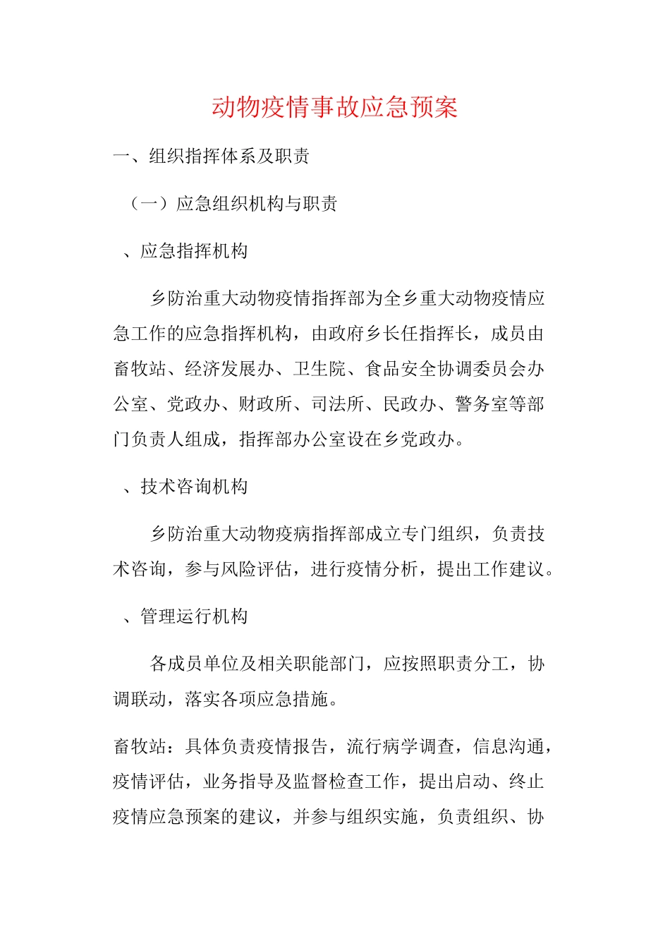 动物疫情事故应急预案_第1页