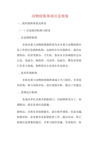 动物疫情事故应急预案