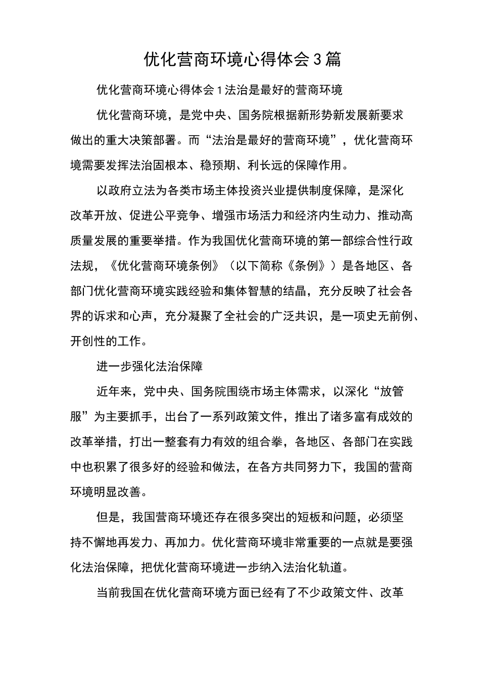 优化营商环境心得体会 3篇_第1页