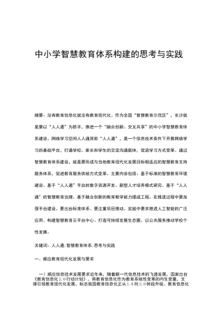 中小学智慧教育体系构建的思考与实践