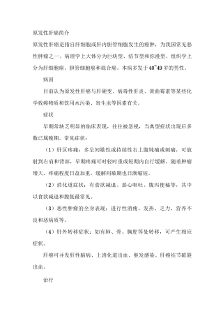 原发性肝癌简介