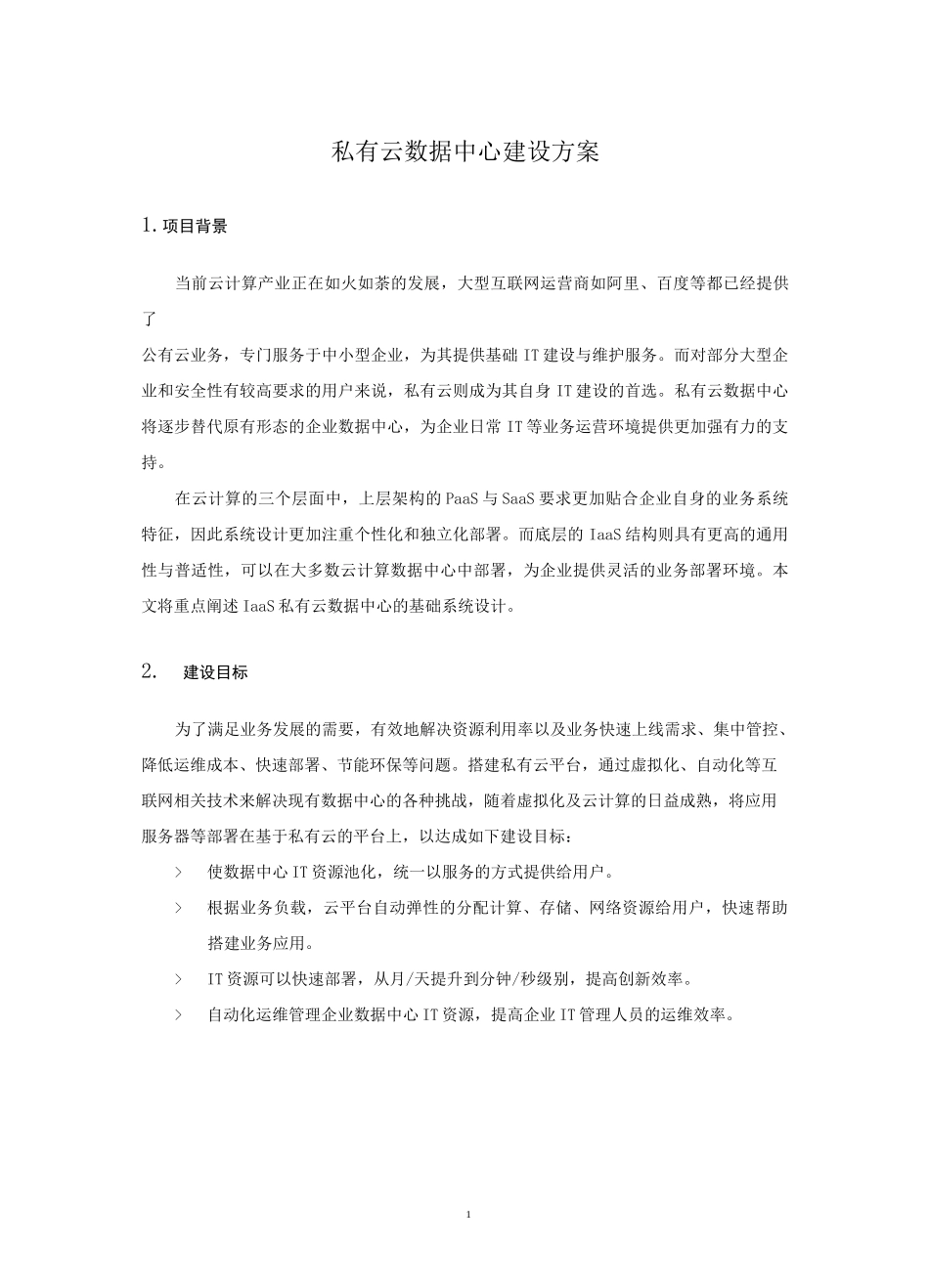 私有云建设方案_第1页
