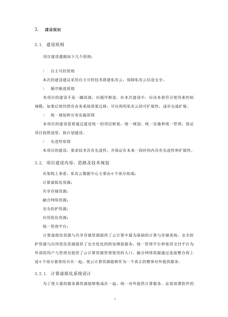 私有云建设方案_第2页