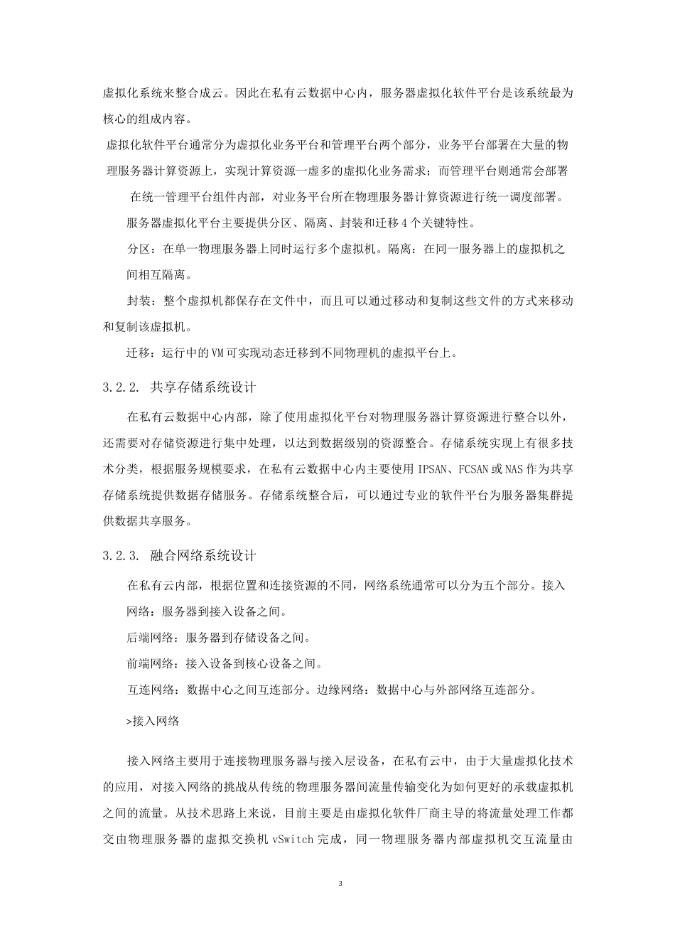 私有云建设方案_第3页