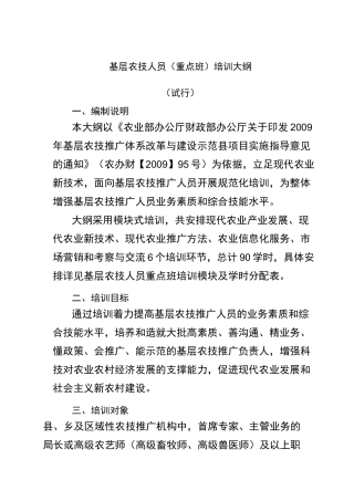 基层农技推广人员培训大纲