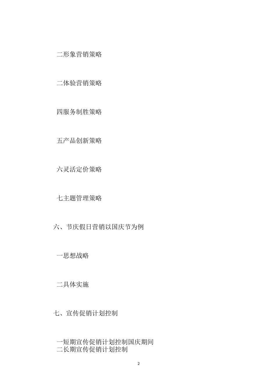 主题乐园宣传营销方案_第2页