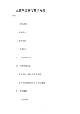 主题乐园宣传营销方案