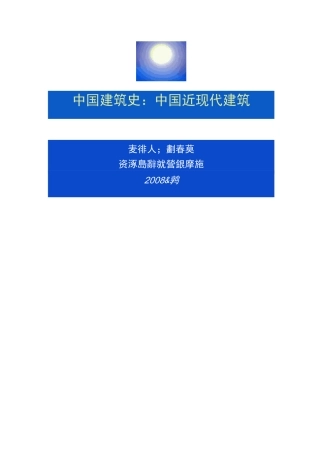 中国建筑史：中国近现代建筑