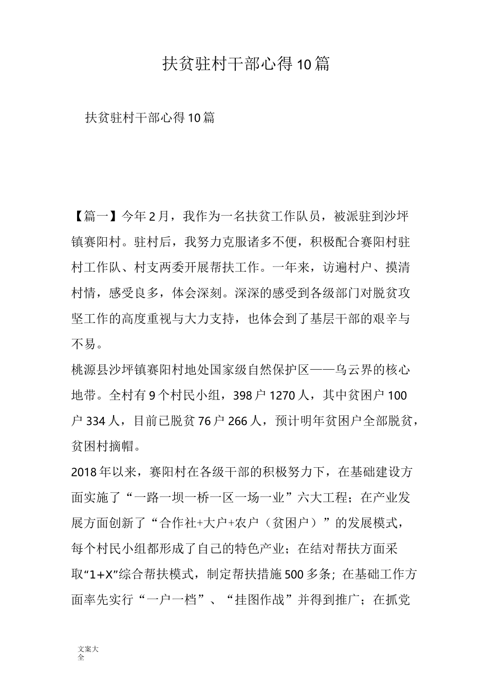 扶贫驻村干部心得10篇_第1页