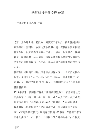 扶贫驻村干部心得10篇