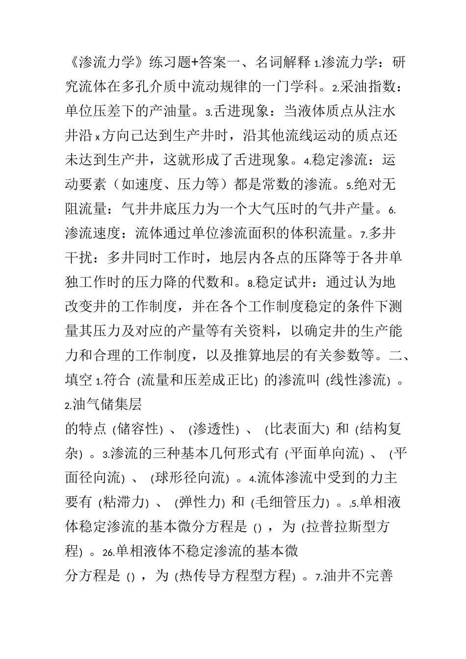 《渗流力学》练习题 答案_第1页