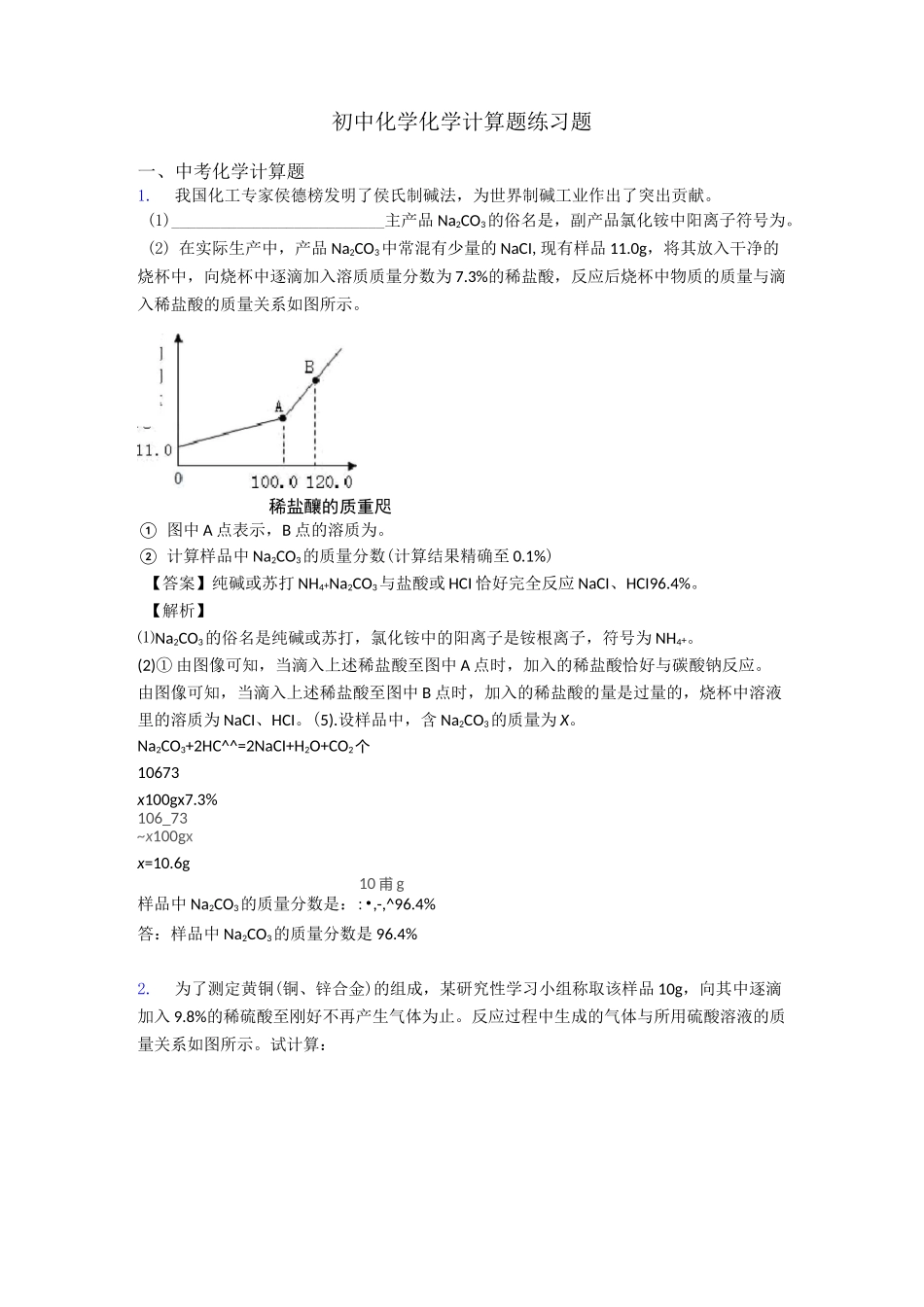初中化学化学计算题练习题_第1页