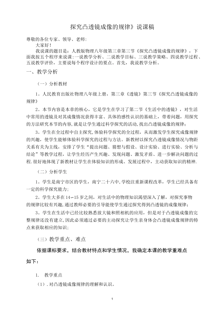 《凸透镜成像规律》说课稿_第1页