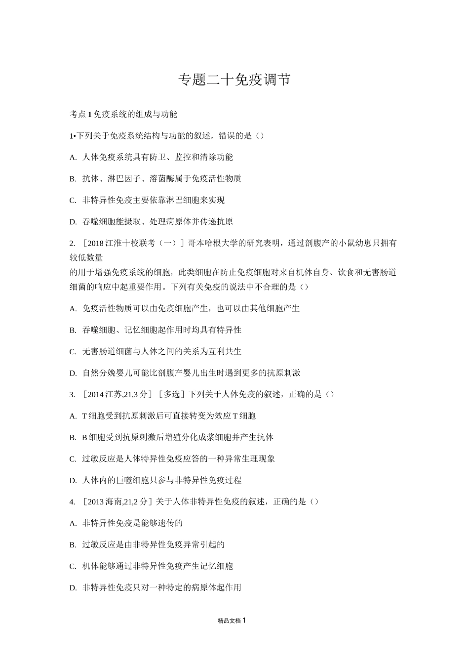 免疫调节【高中生物+专题】_第1页