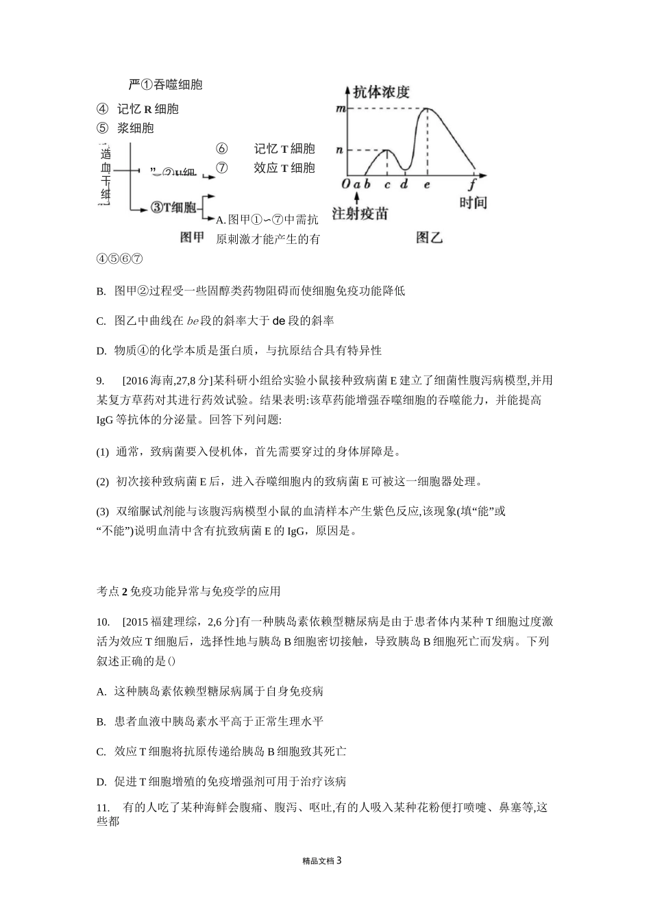 免疫调节【高中生物+专题】_第3页