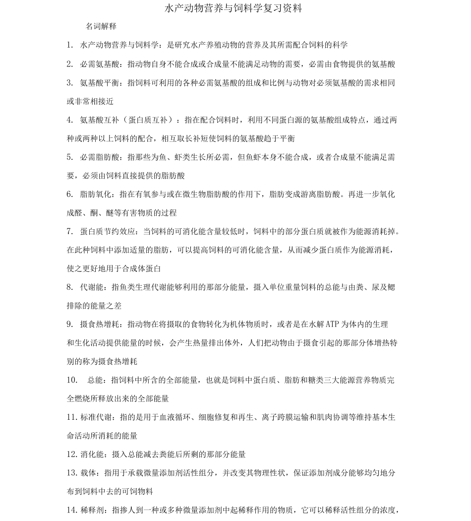 水产动物营养与饲料学复习资料_第1页