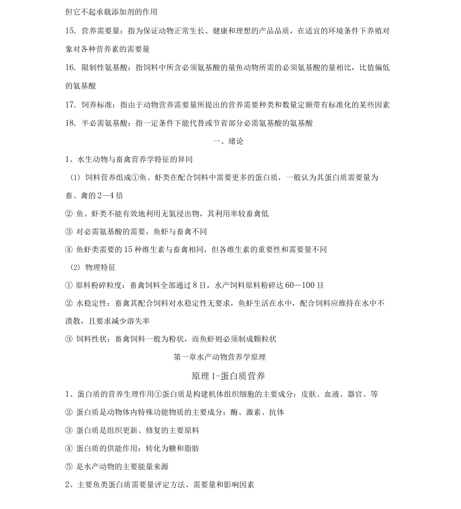 水产动物营养与饲料学复习资料_第2页