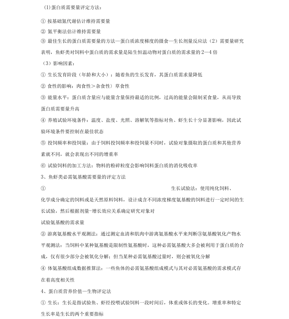 水产动物营养与饲料学复习资料_第3页