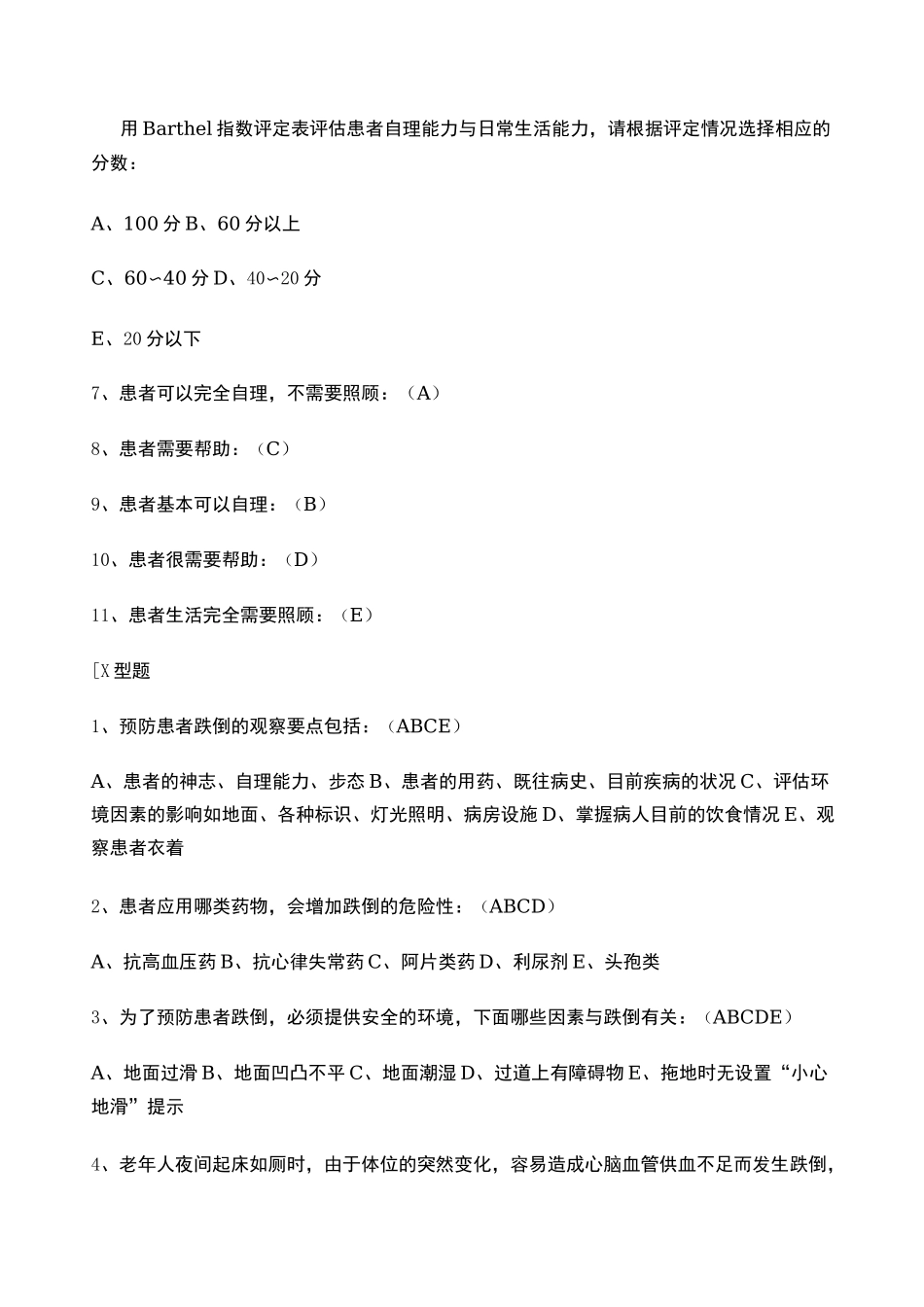 患者跌倒的预防试题及答案word_第2页