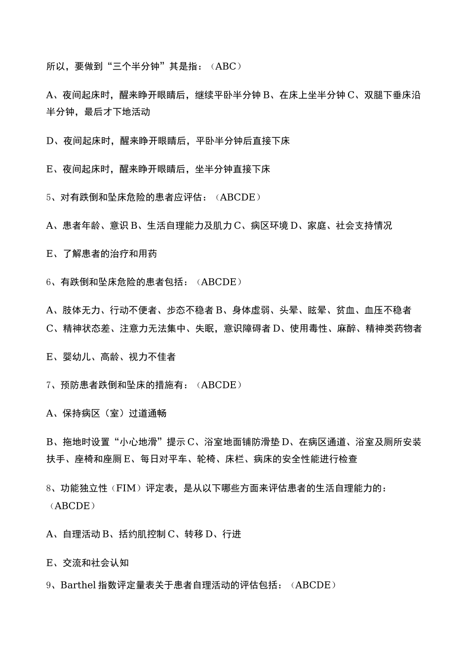 患者跌倒的预防试题及答案word_第3页