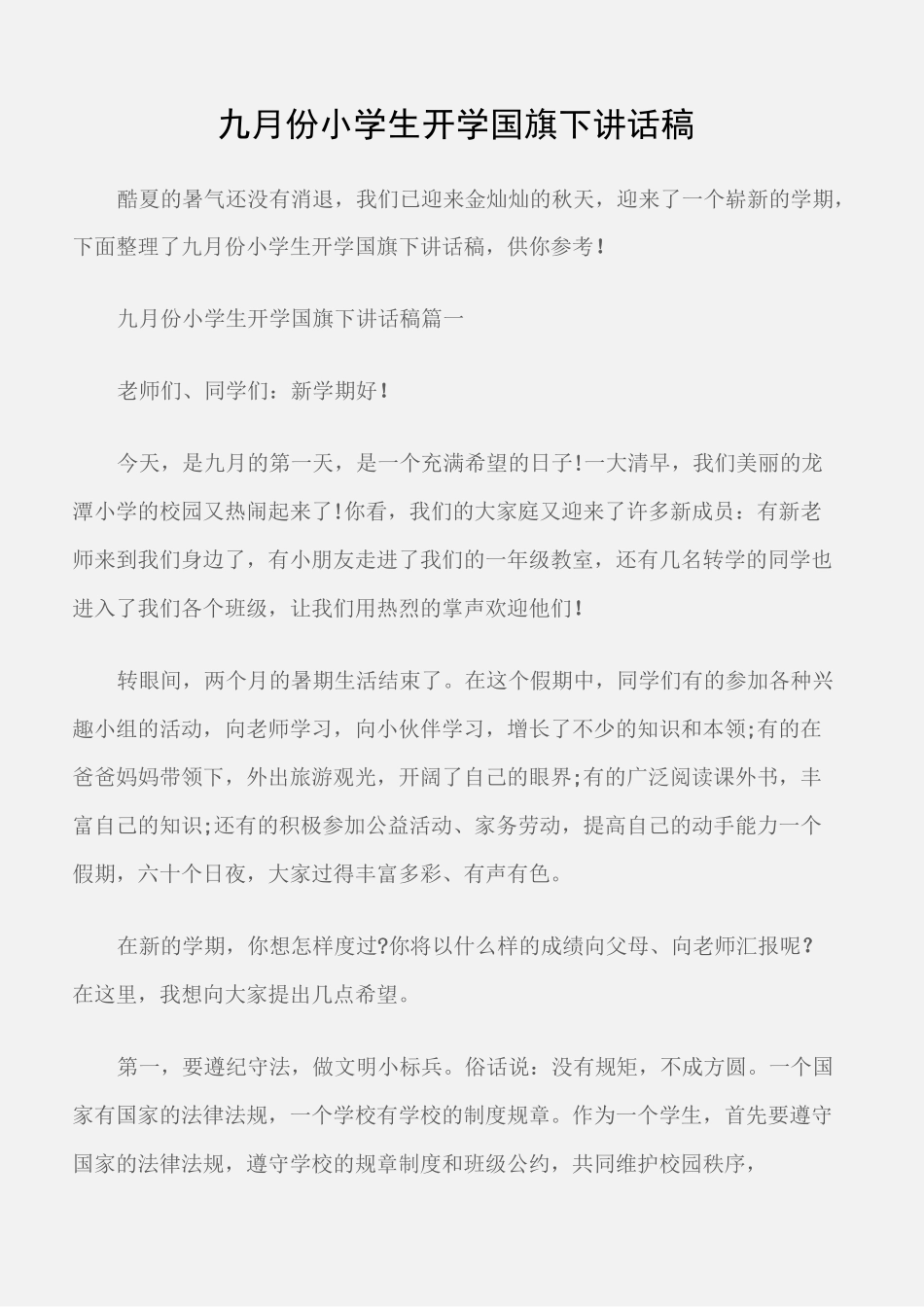 (国旗下演讲稿)九月份小学生开学国旗下讲话稿_第1页