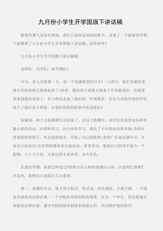(国旗下演讲稿)九月份小学生开学国旗下讲话稿