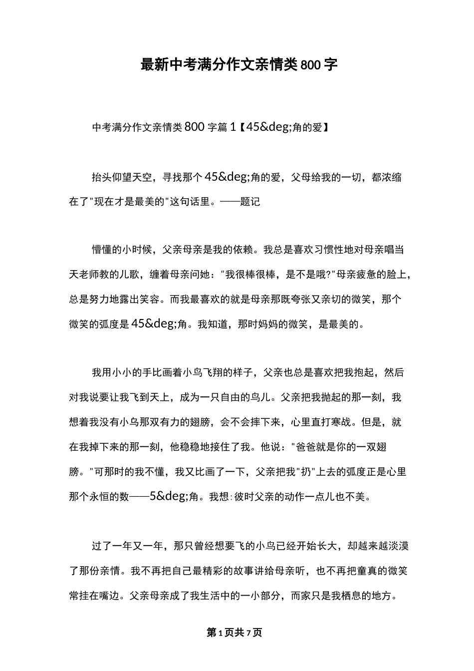 最新中考满分作文亲情类800字_第1页