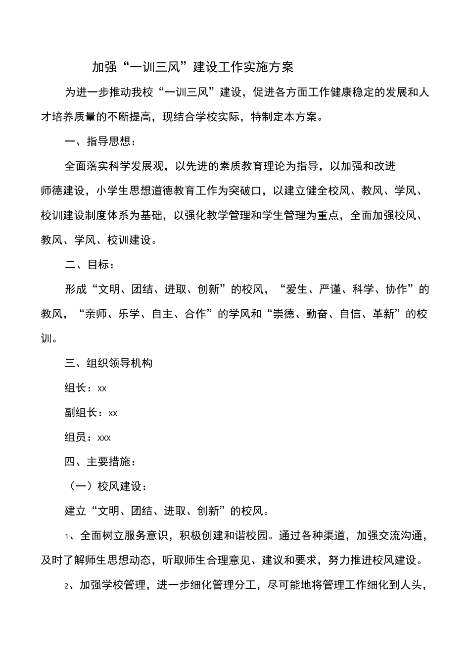 “一训三风”实施方案_第1页