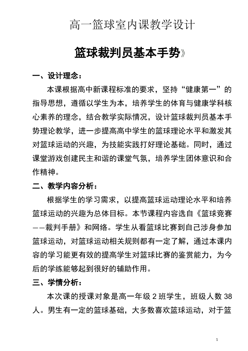 高一篮球室内课教学设计_第1页