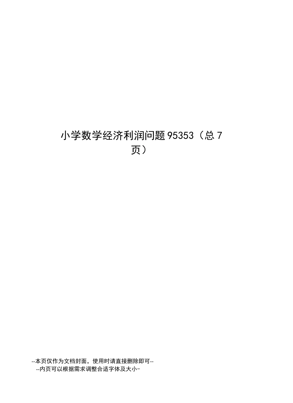 小学数学经济利润问题_第1页