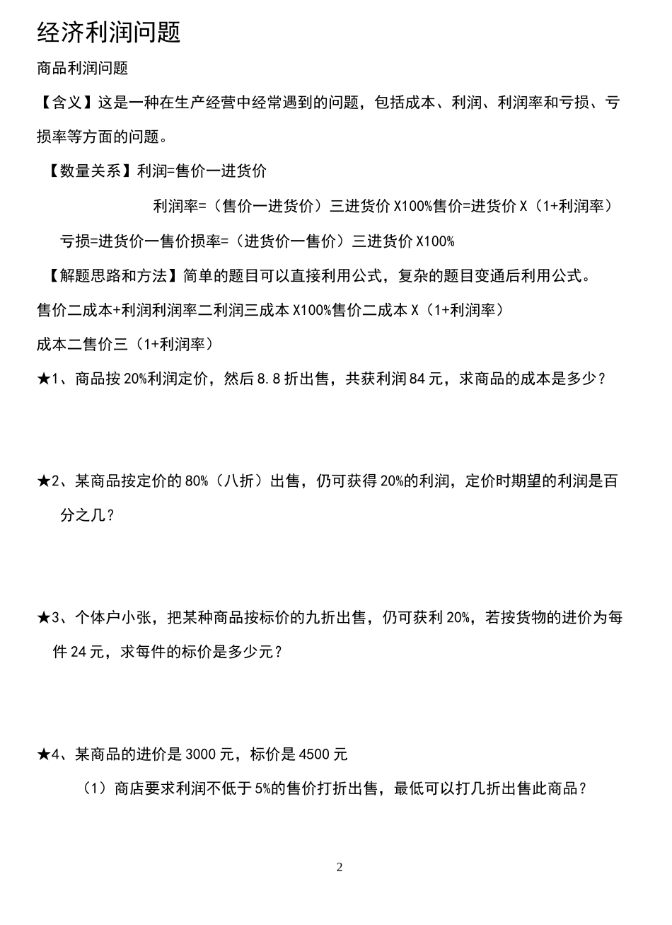 小学数学经济利润问题_第2页