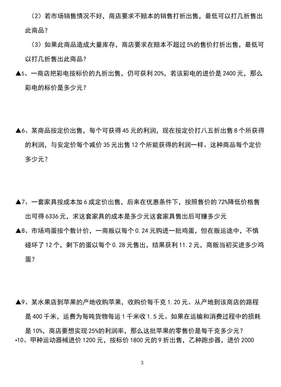 小学数学经济利润问题_第3页