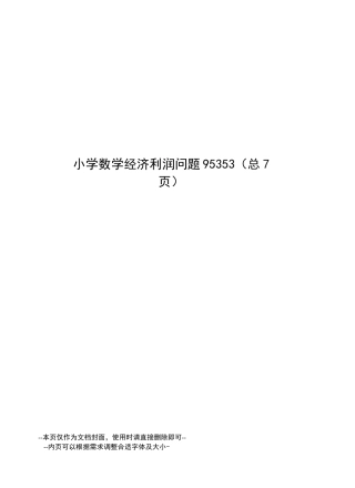 小学数学经济利润问题