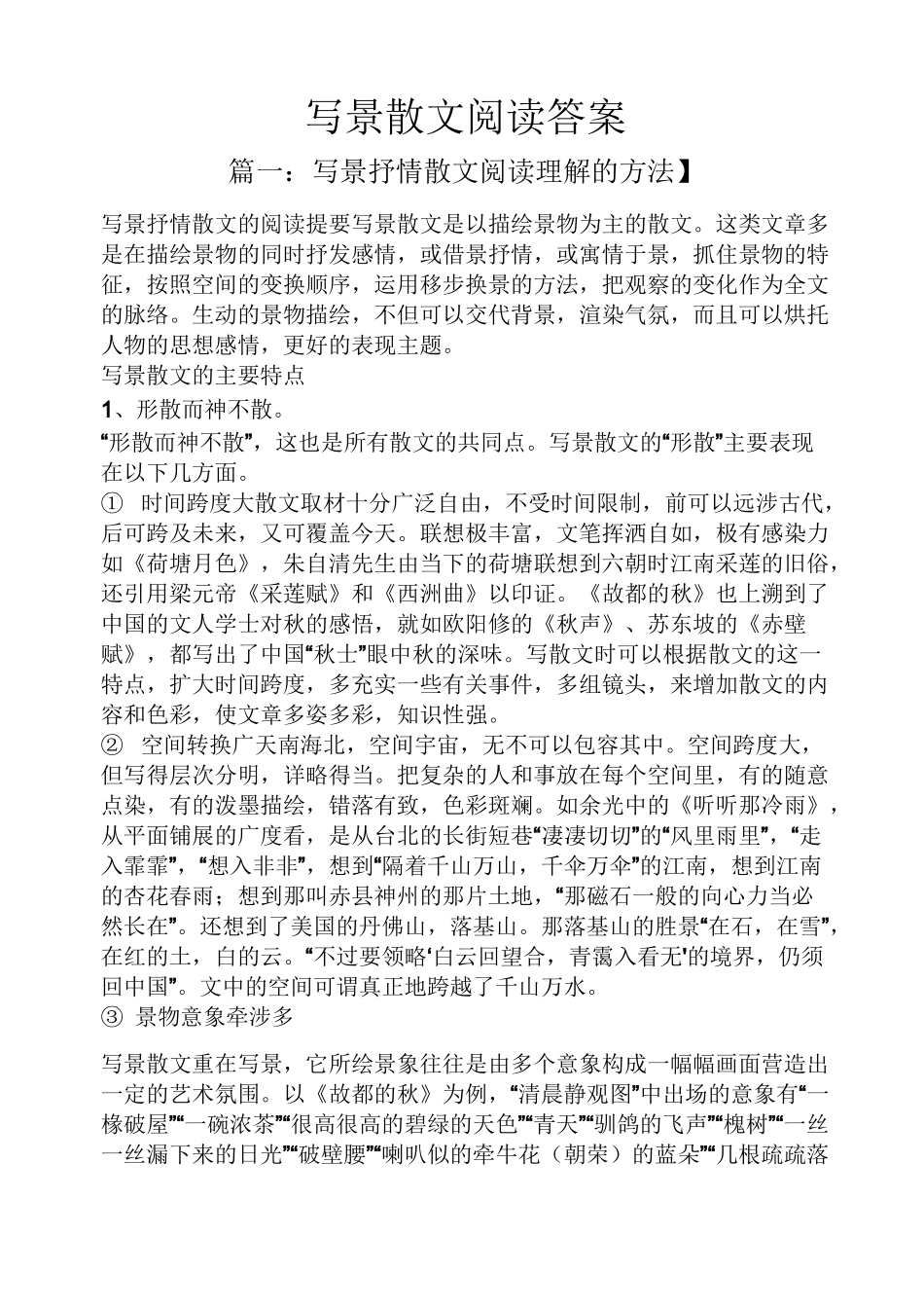 写景散文阅读答案_第1页