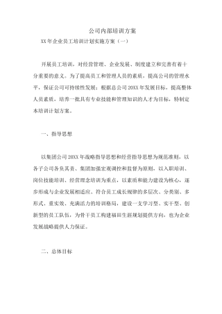 公司内部培训方案