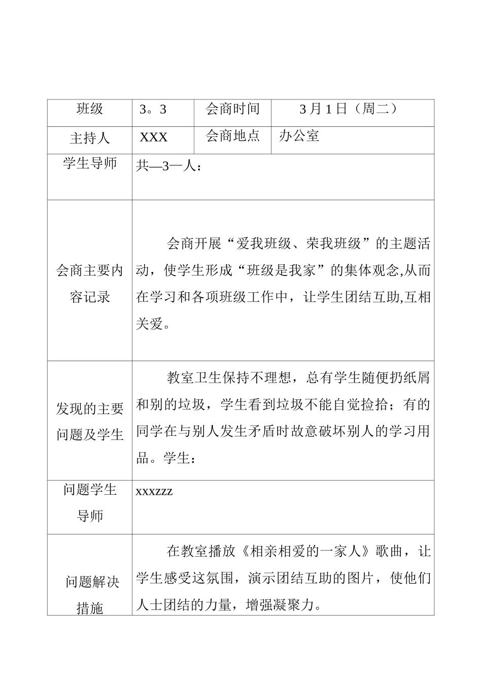 学情会商记录表_第1页