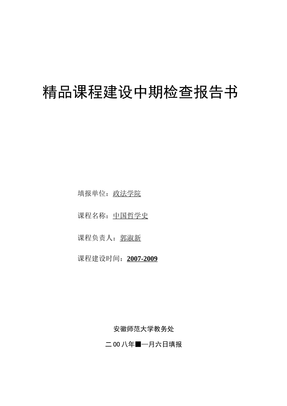 精品课程建设中期检查报告书_第1页