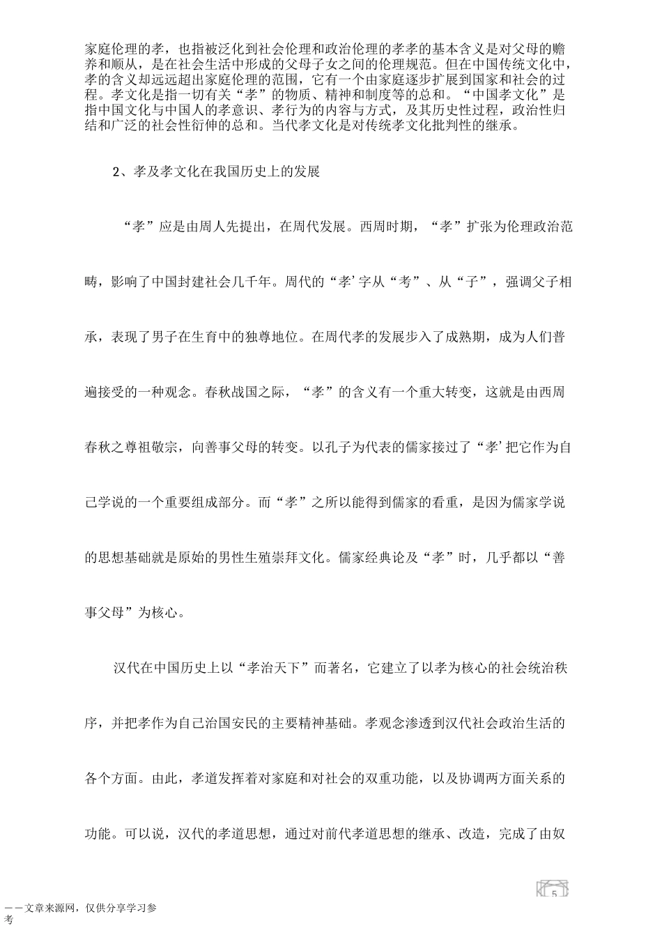 中国传统孝文化有哪些_第2页