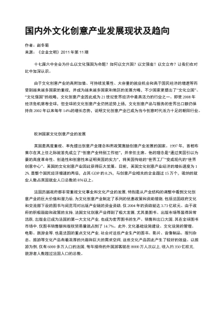 国内外文化创意产业发展现状及趋向