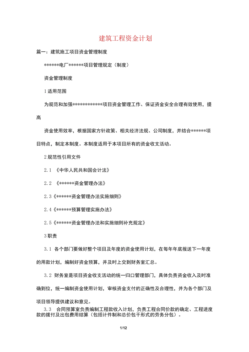 建筑工程资金计划_第1页