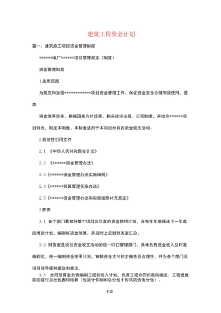 建筑工程资金计划