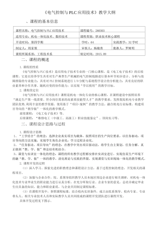 电气控制与PLC课程标准