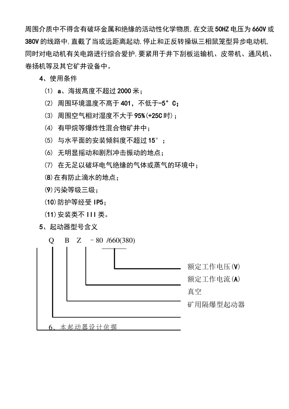 QBZ-80矿用隔爆型真空电磁起动器_第2页