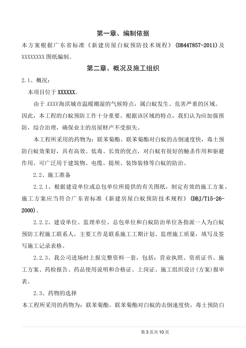 新建房屋白蚁预防施工方案_第3页