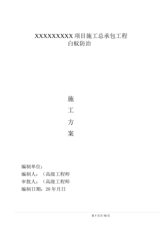新建房屋白蚁预防施工方案