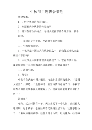 中秋节主题班会策划