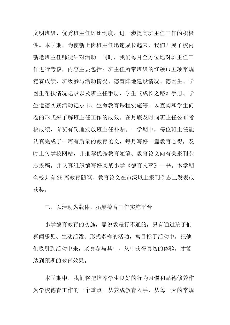 某某小学学校德育工作总结_第2页