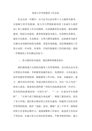 某某小学学校德育工作总结